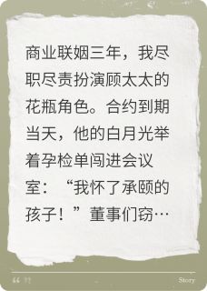 契约孕妻：顾总他真香了章节全目录 顾承颐黎晚沈蔓蔓全文免费阅读