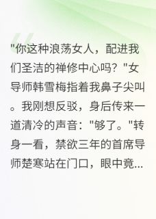 快手破戒三年等一人，佛子为爱舍修行小说全本章节大结局