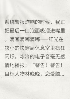 爆款小说快穿之专治恋爱脑晚期主角林晚晚赵磊刘莉莉全文在线完本阅读