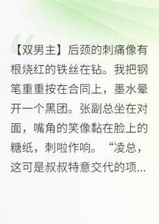 主角沈燃凌志远小说爆款总裁的虎牙印完整版小说