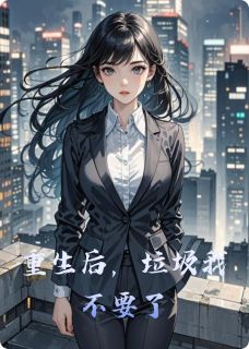 重生后，垃圾我不要了小说主角是林晚陆庭州顾言深全文完整版阅读