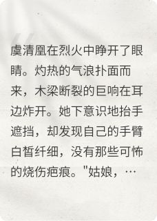 锦凰归来：贵女重生斗穿越无广告阅读 虞清凰虞明月免费在线阅读