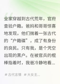 全家穿古代，就我一个是黑户在线阅读 肖珏姜明免费小说精彩章节
