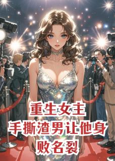 宋林孟心玉是哪部小说的主角 重生女主，手撕渣男让他身败名裂全文无弹窗
