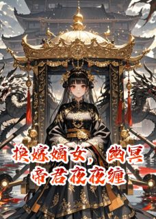 沧遥烨珩幽冥小说全文免费阅读换嫁嫡女，幽冥帝君夜夜缠全文免费阅读