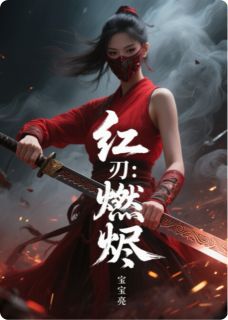 红妆刃：燃烬(萧彻柳如烟)最新章节-暗夜阅读网