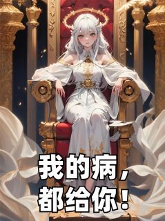 江临月林砚清小说<我的病，都给你！>全文在线阅读-暗夜阅读网