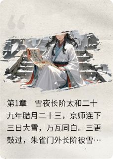 抖音爆款烬雪重楼完整小说（全文阅读）