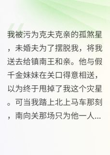 抖音爆款强送孤女和亲后，定北侯府傻眼了完整小说（全文阅读）