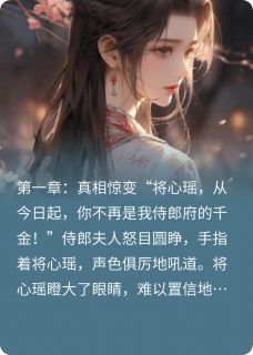 主角是将心瑶苏景元的真假千金：逆袭将军府之爱满京华抖音热门小说
