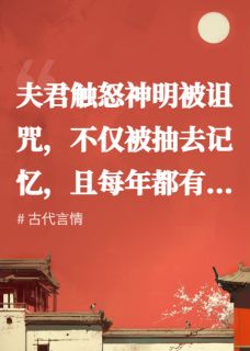 黎初楚楚小说全文免费阅读夫君亲手将我杀死，才想起我复活了他99次全文免费阅读