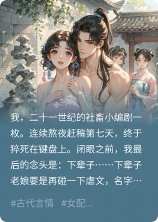 精品小说穿书后，反派他甜度太超标了全文目录畅读
