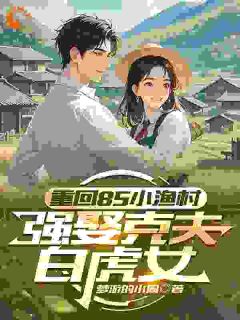 最新小说重回85小渔村，强娶克夫白虎女主角陈诺李玉芝全文在线阅读-暗夜阅读网