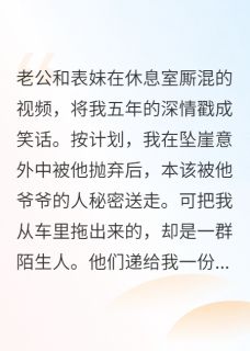 老公出轨后，我被神秘组织带走了迟甄阮濛沈瑜小说全章节最新阅读
