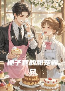 千亿总裁卧底甜品店（全本）沈砚舟唐栀完整章节列表免费阅读