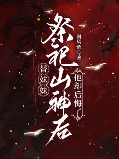 私藏读物替妹妹祭祀山神后,他却后悔了顾淮之沈婉婷祭祀山完结版免费阅读-暗夜阅读网