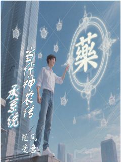 热文当代神农传承系统小说-主角燕青阳朱友亮楚楚全文在线阅读