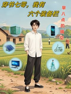 穿书七零，我有六个装备栏在线阅读 王文辉王德恭刘红梅免费小说精彩章节