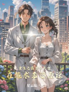 免费完结小说重生之霸总今天也在跪求老婆原谅林凡张雅婷无弹窗免费阅读