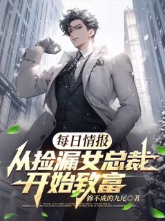 每日情报：从捡漏女总裁开始致富by陈凯柳云裳在线阅读