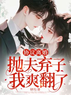 抖音小说协议离婚，抛夫弃子，我爽翻了沈星蔓厉云峥全文txt