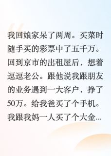抖音完结彩票中奖后我离婚了裴政于修文于轻轻(全文在线阅读)