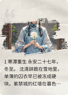 好书推荐金枝玉碎：嫡女谋沈清辞萧玦全文在线阅读