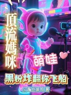 顶流妈咪，萌娃黑粉炸翻你飞船！知乎后续免费试读
