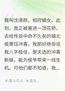 （全本）我是冲喜新娘，也是他的催命符主角萧珏沈明玉沈清颜全文目录畅读