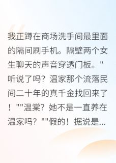 抖音小说【温棠江屿苏芒】全集免费版在线阅读