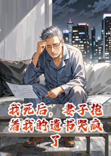 爆款热文苏晴林枫陆泽在线阅读-我死后，妻子抱着我的遗书哭疯了全章节列表