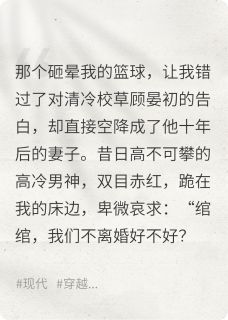 穿到十年后，男神跪求我别离婚！顾晏初荔荔席静涵by燕拂时免费看