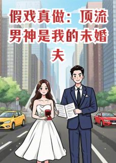 林晚星顾时砚星辉小说抖音热文假戏真做：顶流男神是我的未婚夫完结版