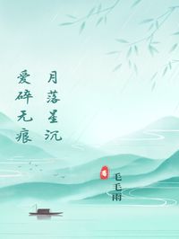 苏以南陆之砚小说全文免费阅读月落星沉，爱碎无痕全文免费阅读