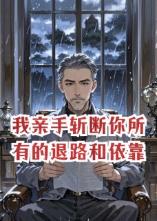 我亲手斩断你所有的退路和依靠by林晚苏哲在线阅读