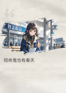 短命鬼也有春天赵知礼江柔朱花花全章节在线阅读