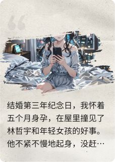 【热文】丈夫在我家被抓，劝我别太较真主角林哲宇沈婉清白璐小说全集免费阅读