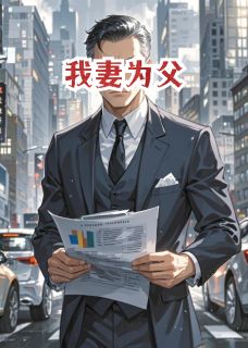 主角江晚齐悦沈浩小说完整版最新章节-我妻为父免费阅读全文