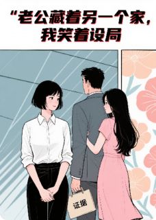林晚黄志文陈颜汐小说全文免费阅读老公藏着另一个家，我笑着设局全文免费阅读-暗夜阅读网