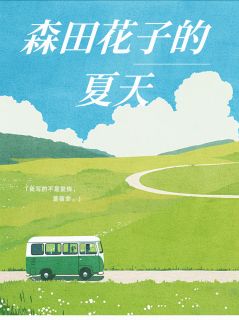 [抖音]小说花子陈宇皆森田花子的夏天