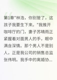精品小说妻子转千万给小三后我重生了全文目录畅读