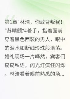 优质新书重生后我不再假装背叛妻子最新章节小说全文阅读