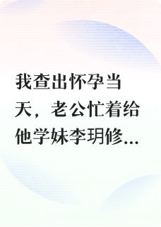 知乎小说渣男，请躺平受锤主角是宋辰李玥全文阅读