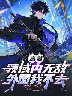楚明顾月曦主角小说高武：领域内我无敌，外面我不去抖音文免费阅读全文