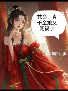 书荒推荐救命，真千金她又闯祸了(林婠婠程予风)在线试读