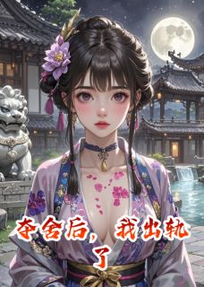 夺舍后，我出轨了小说(完结版)-穆之珩郁雾秦媛在线阅读