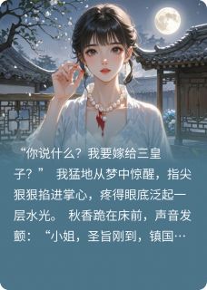 七爷才是我的天命之选小说免费阅读 李承影李承霄苏婉莹大结局完整版