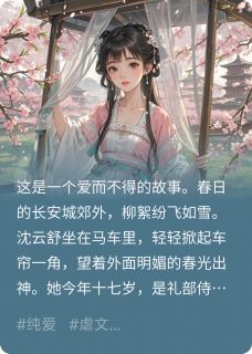 三棵树lsy写的小说青山骨，桃花烬沈云舒裴琰全文阅读-暗夜阅读网
