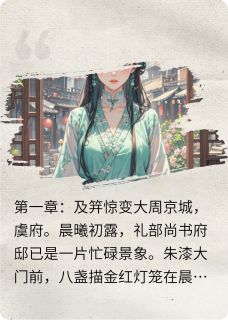 锦瑟谋：及笄之劫（清歌周景煜）精彩小说目录阅读-暗夜阅读网
