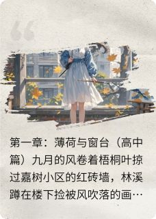 (抖音)梧桐树下的你我林溪江熠小说免费全文阅读